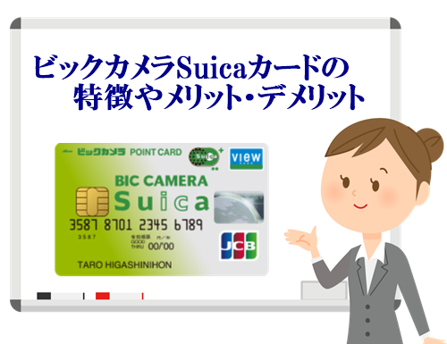 ビックカメラSuicaカードならSuicaチャージでポイント付与