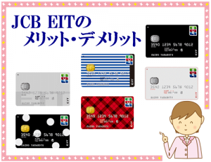 年会費永年無料!JCB EIT(エイト)の特徴やメリット・デメリット