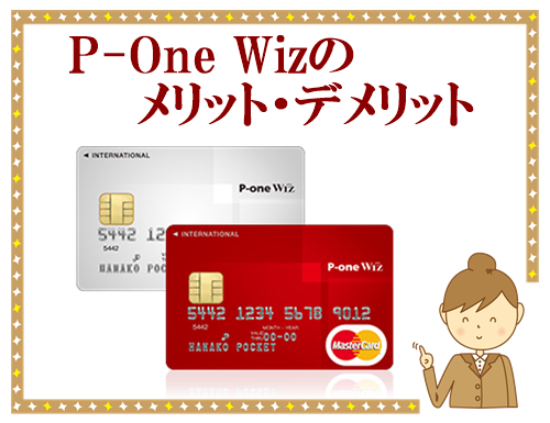 高還元率カード「P-One Wiz」の特徴やメリット・デメリットについて