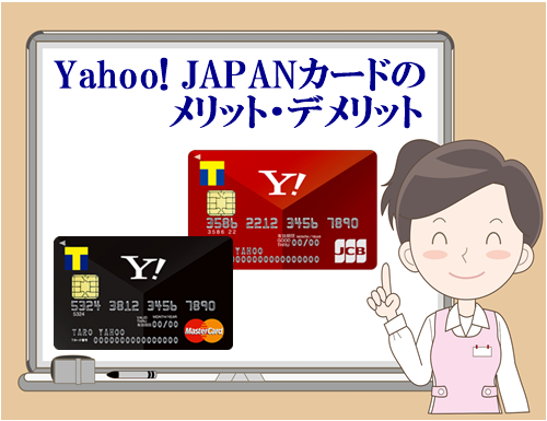 お薦めのYahoo! JAPANカードは年会費無料で高還元率