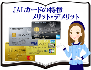 旅好きやマイラーにお薦め!JALカードの特徴・メリット