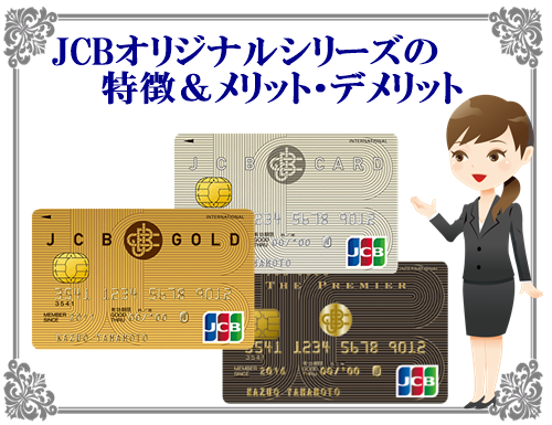 長期利用でメリット多いJCBオリジナルシリーズは加盟店利用で高還元率