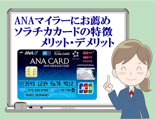 ANAマイルを貯めたい方にお薦めソラチカカード