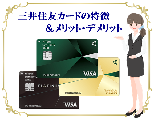 安心と信頼のクレジットカード 三井住友カードの特徴・メリット