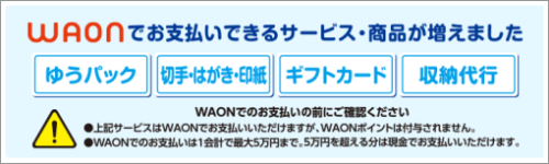 WAONについて