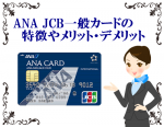 マイルを貯めている方にお勧めANA JCBカードの特徴やメリット