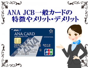 マイルを貯めている方にお勧めANA JCBカードの特徴やメリット
