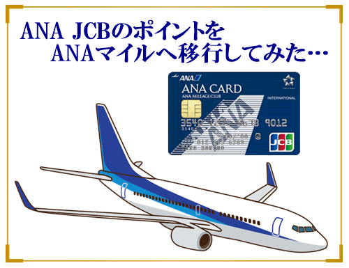 ANA JCBとANAアメックス・ゴールドのポイントをANAマイルへ移行してみた