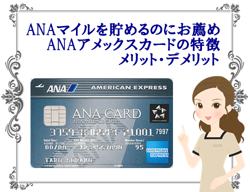 ANAマイルを貯めるのにお薦めANAアメックスカードの特典やメリット