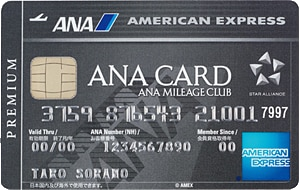 Anaアメックスpレミアムカード