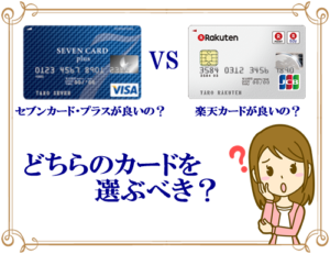 楽天カードとセブンカード・プラスはどちらがお薦め?両方を比較してみた!