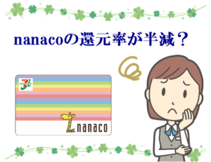 nanacoの還元率が1.0%から0.5%に半減?
