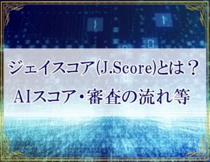 ジェイスコア(J.Score)とは?今評判のAIスコア診断、審査の流れやメリットなど